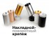 Крепление Diy Spot A2210