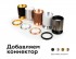 Коннектор Diy Spot A2062